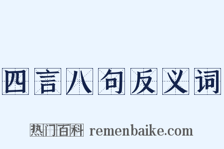四言八句反义词是什么意思的图片